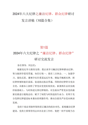 党员2024廉洁纪律群众纪律发言材料合集资料.docx