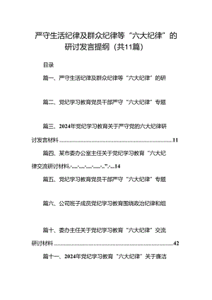 （11篇）严守生活纪律及群众纪律等“六大纪律”的研讨发言提纲样例.docx