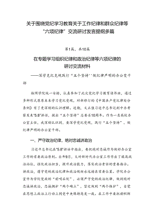 关于围绕党纪学习教育关于工作纪律和群众纪律等“六项纪律”交流研讨发言提纲多篇.docx