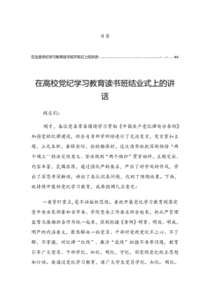 关于2024年度党纪学习教育读书班交流研讨会的讲话材料.docx