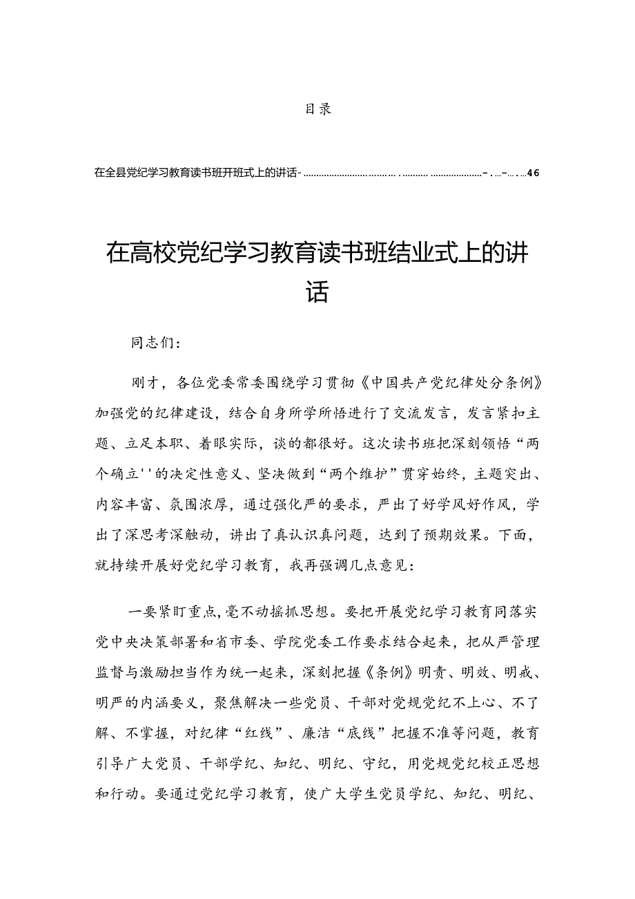 关于2024年度党纪学习教育读书班交流研讨会的讲话材料.docx_第1页