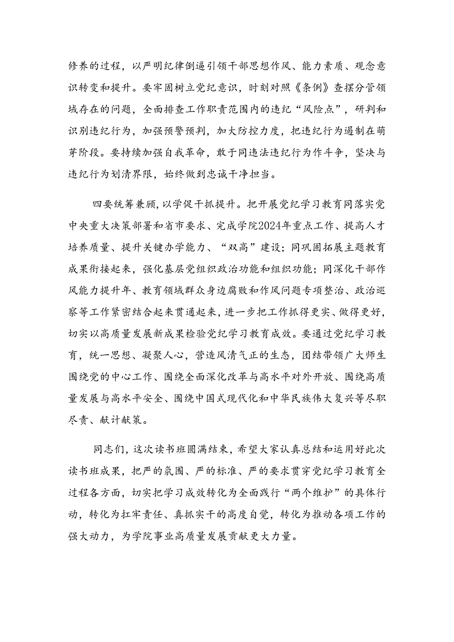 关于2024年度党纪学习教育读书班交流研讨会的讲话材料.docx_第3页