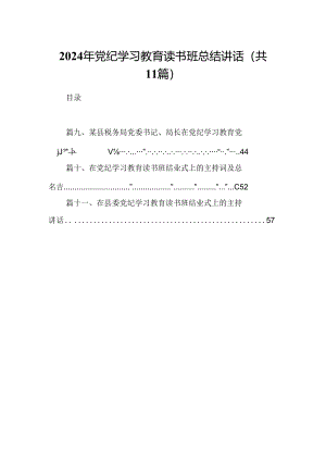 （11篇）2024年党纪学习教育读书班总结讲话汇编供参考.docx