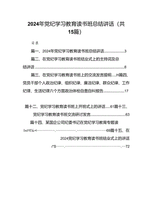 （15篇）2024年党纪学习教育读书班总结讲话（详细版）.docx