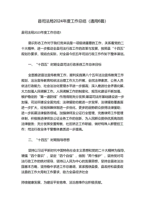 县司法局2024年度工作总结(通用6篇).docx