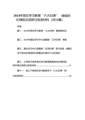 （11篇）2024年党纪学习教育“六大纪律”围绕组织纪律的交流研讨发言材料（精选）.docx