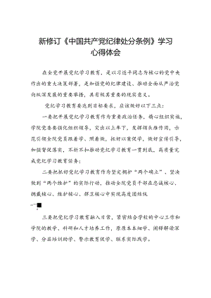 2024新修订中国共产党纪律处分条例六项纪律研讨发言材料八篇.docx