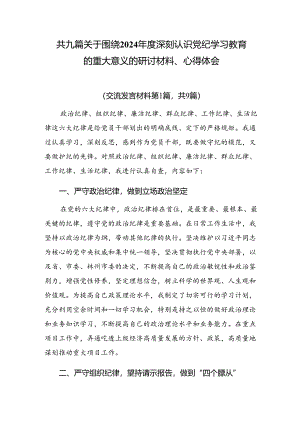 共九篇关于围绕2024年度深刻认识党纪学习教育的重大意义的研讨材料、心得体会.docx