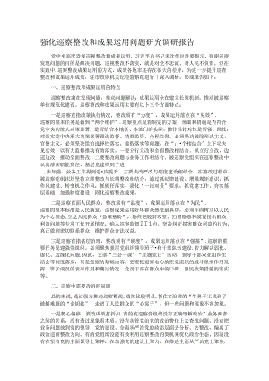 强化巡察整改和成果运用问题研究调研报告.docx