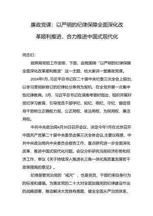 廉政教育专题党课 3篇.docx