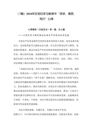 （7篇）2024年在党纪学习教育中“深学、慎思、笃行”心得.docx