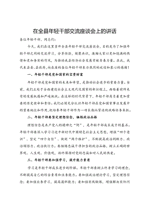 在全县年轻干部交流座谈会上的讲话.docx