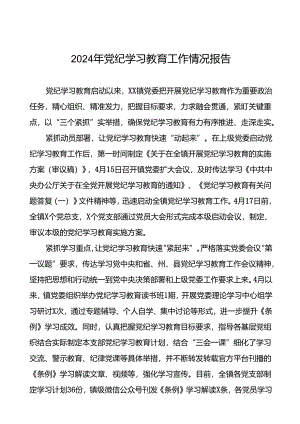 扎实推进2024年党纪学习教育的工作汇报(10篇).docx