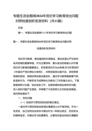 （11篇）专题生活会围绕2024年党纪学习教育突出问题对照检查剖析发言材料（最新版）.docx