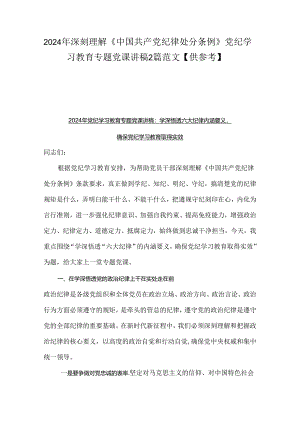 2024年深刻理解《中国共产党纪律处分条例》党纪学习教育专题党课讲稿2篇范文【供参考】.docx