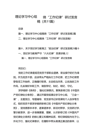 （11篇）理论学习中心组围绕“工作纪律”研讨发言稿集锦.docx