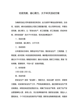 功坚克难凝心聚力大干90天活动方案.docx