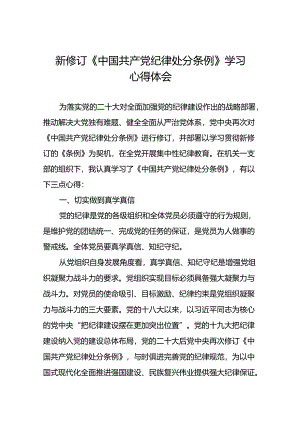 2024新修订中国共产党纪律处分条例六项纪律研讨发言学习体会八篇.docx