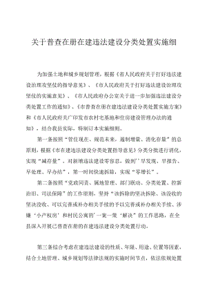 关于普查在册在建违法建设分类处置实施细则.docx