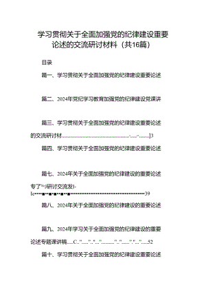 2024学习贯彻关于全面加强党的纪律建设重要论述的交流研讨材料16篇.docx