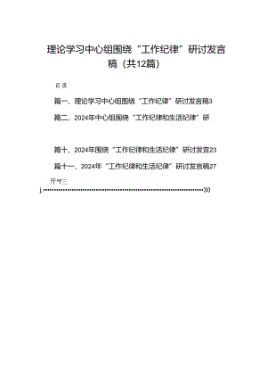 理论学习中心组围绕“工作纪律”研讨发言稿12篇（精选）.docx