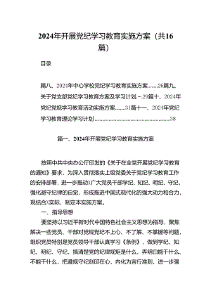 （16篇）2024年开展党纪学习教育实施方案（合集）.docx