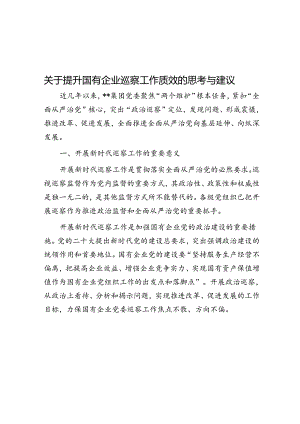 关于提升国有企业巡察工作质效的思考与建议.docx