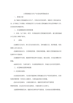 大型机械安全生产应急处理预案范本（2篇）.docx