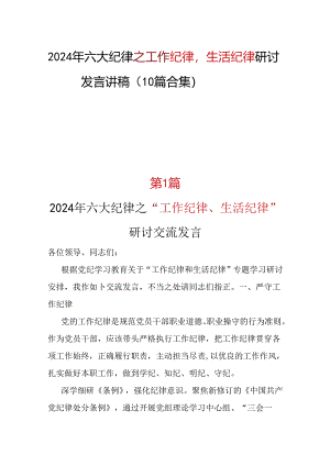 党纪学习教育2024年“工作纪律生活纪律”研讨发言材料可修改资料.docx