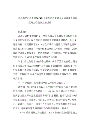 某县委书记在全县2024年全面从严治党暨党风廉政建设和反腐败工作会议上的讲话9篇（精选版）.docx