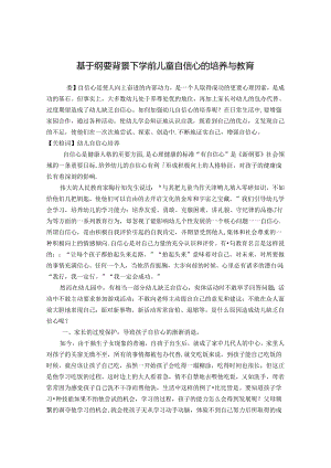 基于纲要背景下学前儿童自信心的培养与教育 论文.docx