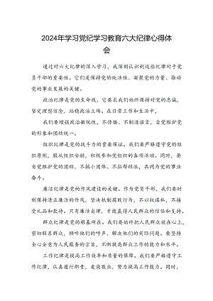 八篇2024年学习党纪学习教育六大纪律心得体会（精选版）.docx