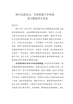 研讨交流发言：学深悟透斗争真谛奋力锻造烈火真金.docx