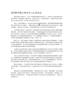酒驾醉驾警示教育学习心得体会.docx