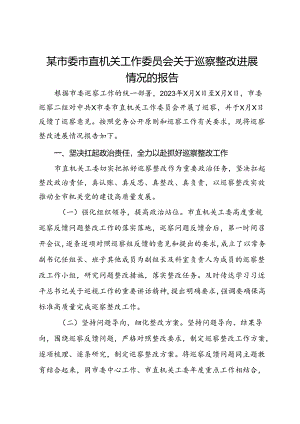 某市委市直机关工作委员会关于巡察整改进展情况的报告.docx