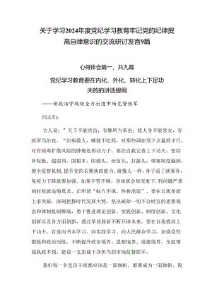 关于学习2024年度党纪学习教育牢记党的纪律提高自律意识的交流研讨发言9篇.docx
