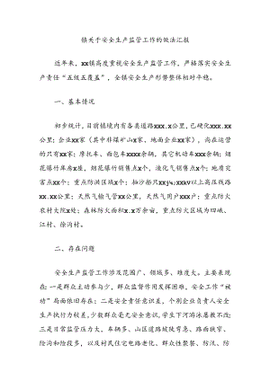 镇关于安全生产监管工作的做法汇报.docx