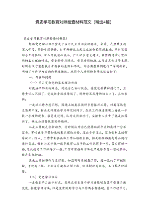 党史学习教育对照检查材料范文(精选4篇).docx
