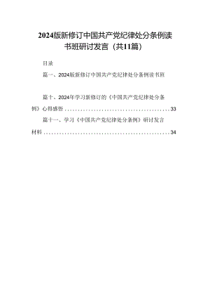 （11篇）2024版新修订中国共产党纪律处分条例读书班研讨发言（精选）.docx