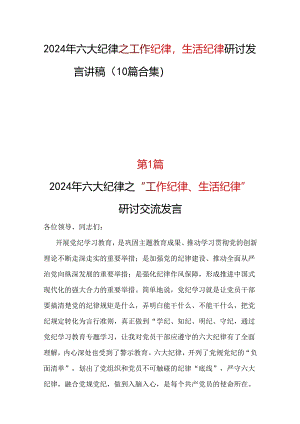 支部2024工作纪律生活纪律发言材料十篇合集资料.docx