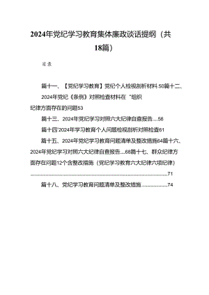 2024年党纪学习教育集体廉政谈话提纲（共18篇）.docx