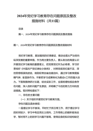 （11篇）2024年党纪学习教育存在问题原因及整改措施材料（精选）.docx