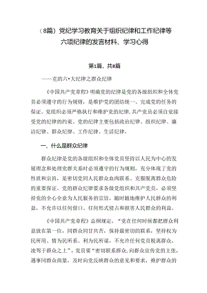 （8篇）党纪学习教育关于组织纪律和工作纪律等六项纪律的发言材料、学习心得.docx