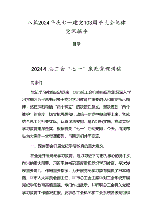 八篇2024年庆七一建党103周年大会纪律党课辅导.docx