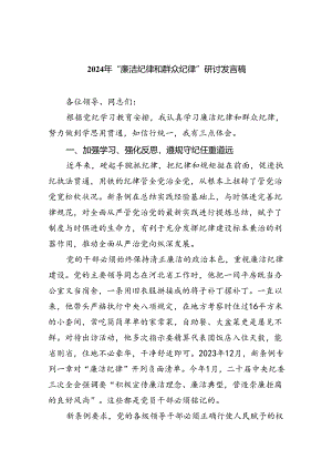 【7篇】2024年“廉洁纪律和群众纪律”研讨发言稿范本合集.docx