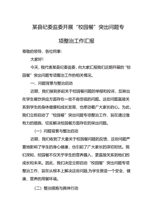 某县纪委监委开展“校园餐”突出问题专项整治工作汇报.docx