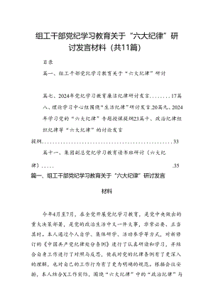 （11篇）组工干部党纪学习教育关于“六大纪律”研讨发言材料（精选）.docx
