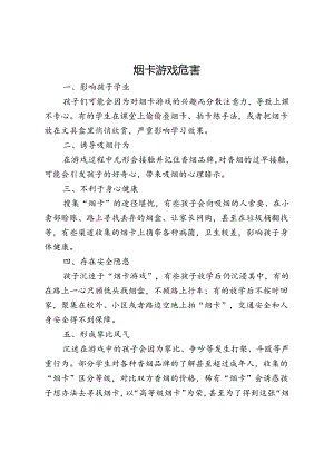 烟卡游戏危害.docx
