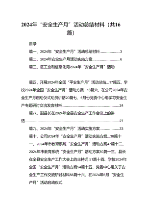 2024年“安全生产月”活动总结材料(16篇集合).docx