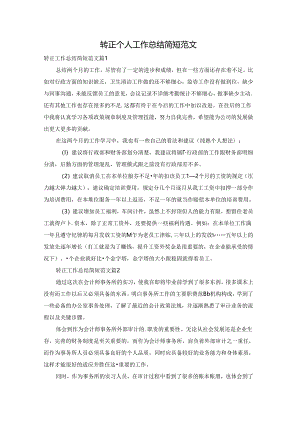 转正个人工作总结简短范文.docx